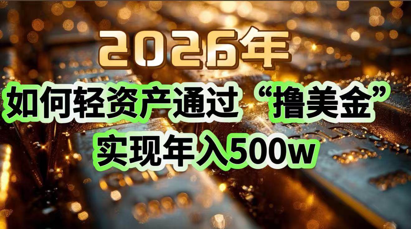 图片[1]9-（17033期）2026年如何轻资产通过“撸美金”实现年入500w9-enhui99