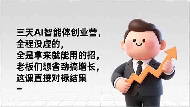 （17045期）三天AI智能体创业营，全程没虚的，全是拿来就能用的招，老板们想省劲搞增长，这课直接对标结果9-enhui99