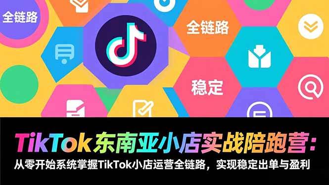 图片[1]9-（17037期）TikTok东南亚小店实战陪跑营：从零开始系统掌握TikTok小店运营全链路，实现稳定出单与盈利9-enhui99