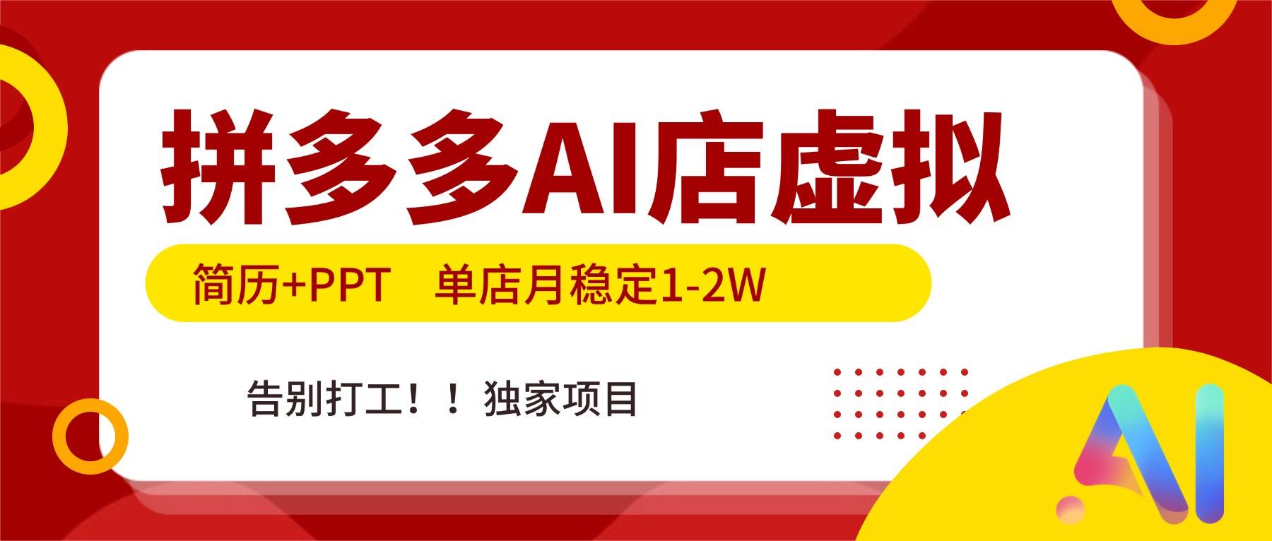 （17048期）拼多多AI店，简历+PPT，单店月稳定1-2W，告别打工，独家项目！9-enhui99