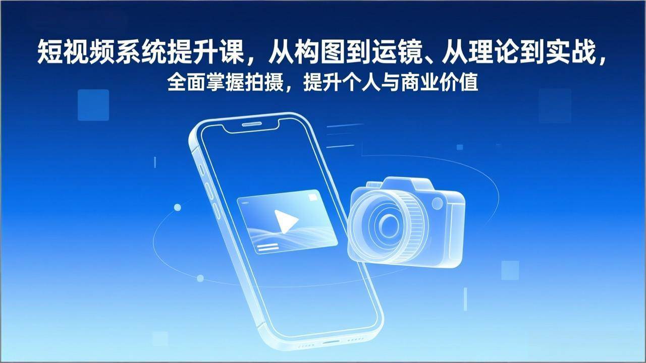 图片[1]9-（17053期）短视频系统提升课，从构图到运镜、从理论到实战，全面掌握拍摄，提升个人与商业价值9-enhui99