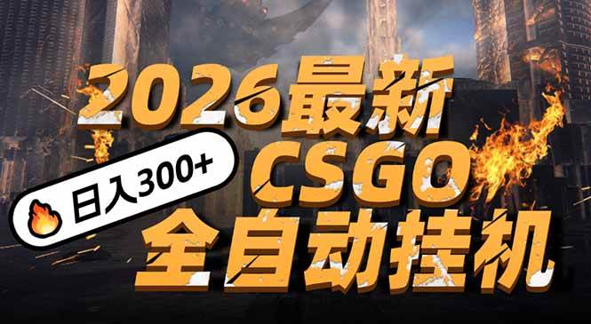 图片[1]9-（17055期）2026开年王炸，CSGO最新挂机玩法，小白一台手机即可操作，日入500+，颠覆传统搬砖9-enhui99
