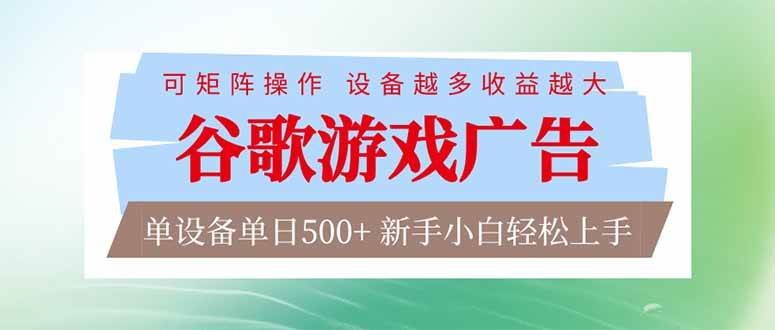 （17068期）谷歌游戏广告  脚本全自动运行 单设备日入500+ 可矩阵放大，设备越多收益越大，新手小白轻松…9-enhui99