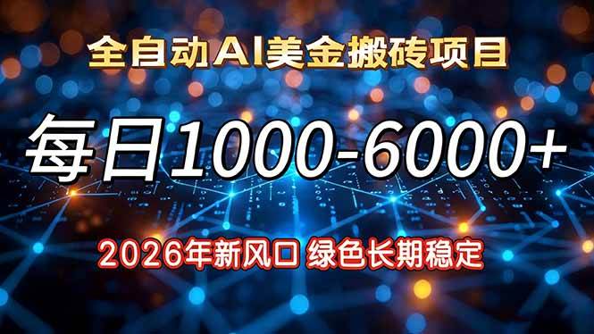 （17059期）2026年新风口，每日收益1000-6000+绿色长期稳定9-enhui99