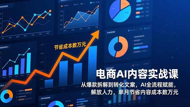 （17061期）电商AI内容实战课，从爆款拆解到转化文案，AI全流程赋能，解放人力，单月节省内容成本数万元9-enhui99