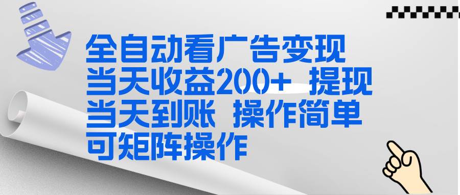 （17089期）全新看广告挂机项目  操作简单，单机当天收益300+，体现当天到账，可矩阵操作9-enhui99