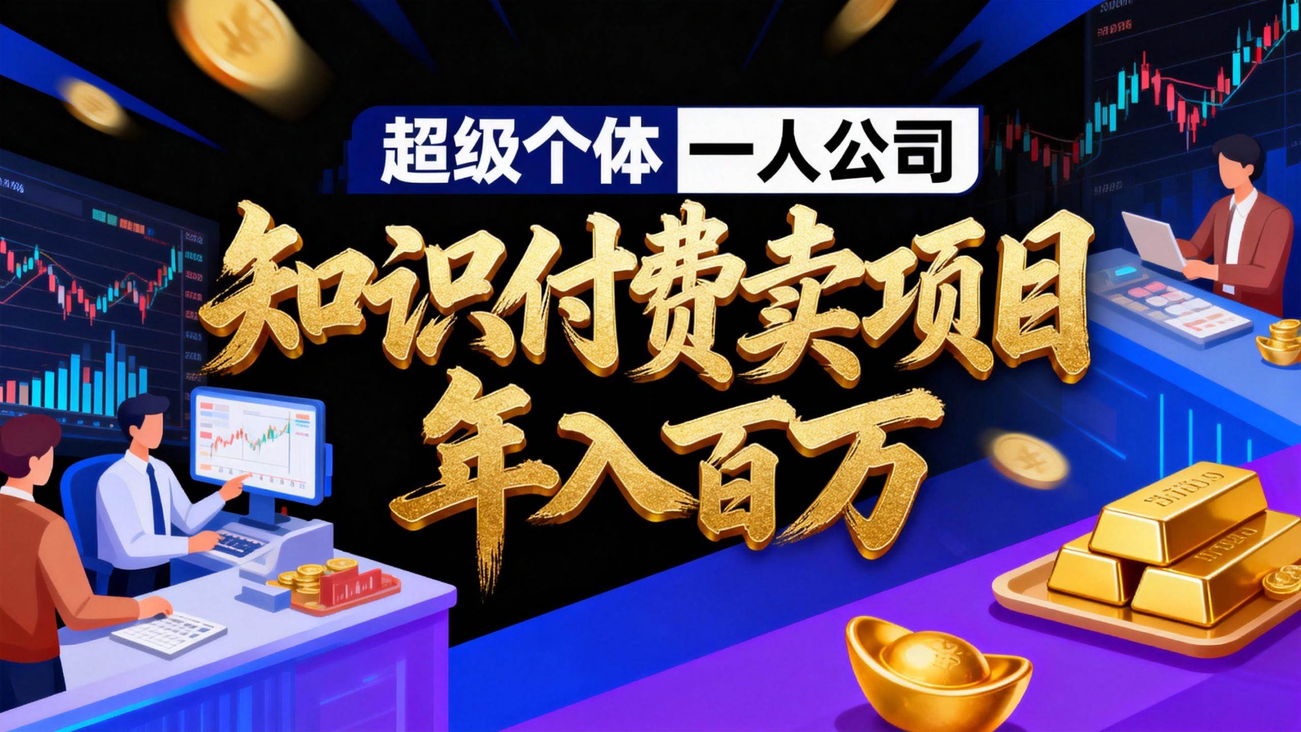 （17093期）2026年“超级个体一人公司”私域卖项目年入百万，个人IP-精准引流-项目包装-转化成交9-enhui99