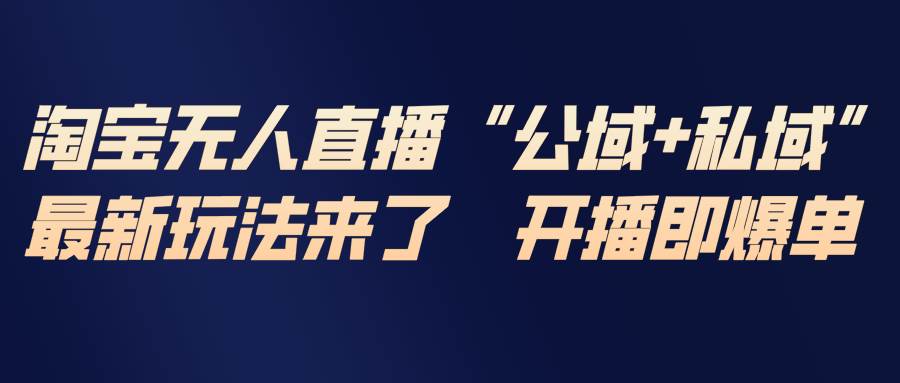 （17098期）淘宝无人直播最新玩法，包含私域和公域两种玩法9-enhui99