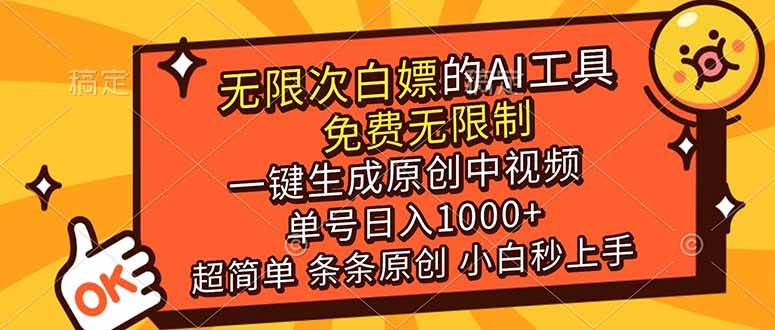(17097期)超强大的AI工具,免费无限制,一键生成原创中视频,单号日入1000+,小白秒上手9-enhui99