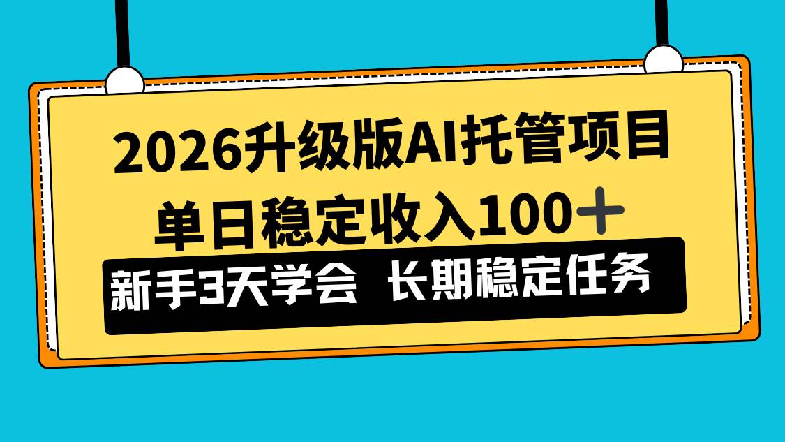 图片[1]9-（17094期）2026升级版Ai托管项目，单日稳定收入100+，新手小白3天学会9-enhui99