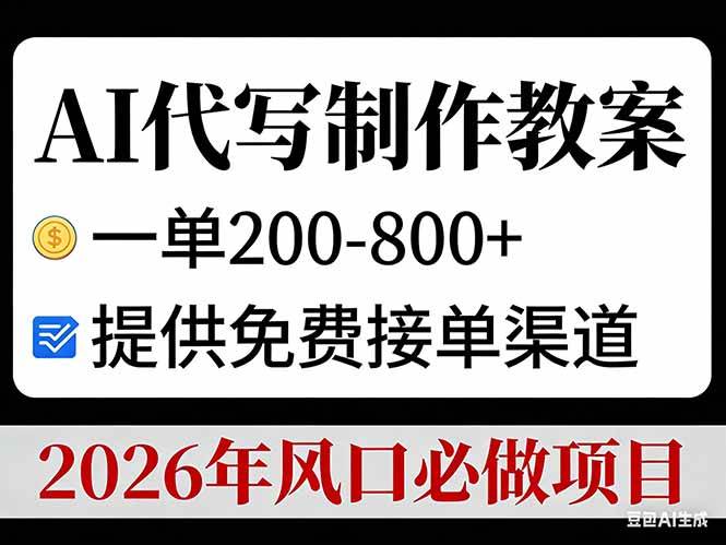 图片[1]9-（17096期）AI代写制作教案，一单200-800+，提供免费接单渠道，2026年风口必做项目9-enhui99