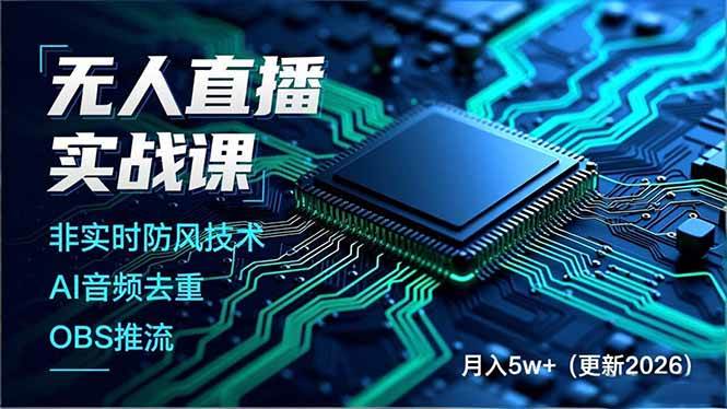 图片[1]9-（17113期）无人直播实战课，非实时防风技术、AI音频去重、OBS推流，建立技术壁垒，月入5w+（更新2026）9-enhui99