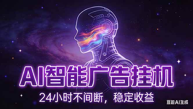 图片[1]9-（17109期）AI智能广告挂机项目，全自动化运行，电脑项目，无配置要求，单机150+收益，新手小白可速上手…9-enhui99