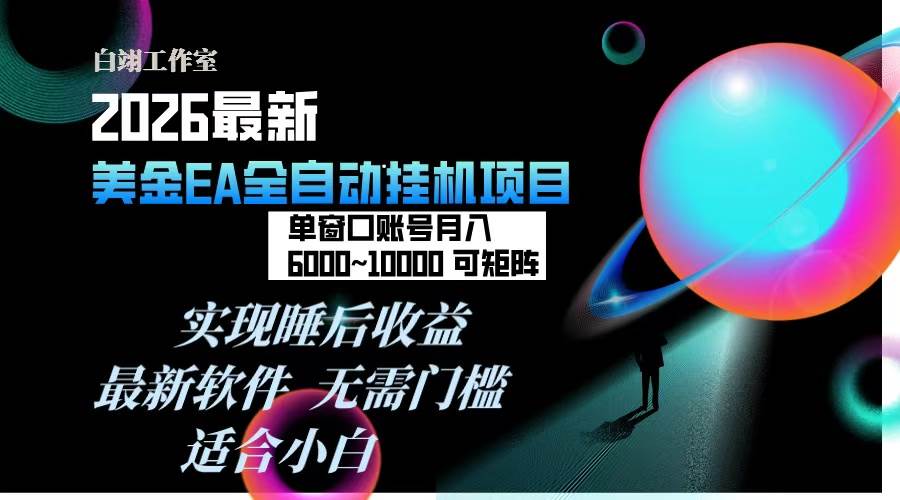 图片[1]9-（17106期）2026年最美金EA挂机项目，每天几分钟，单窗口月入600+，可矩阵，一台电脑支持多开窗口无任何…9-enhui99