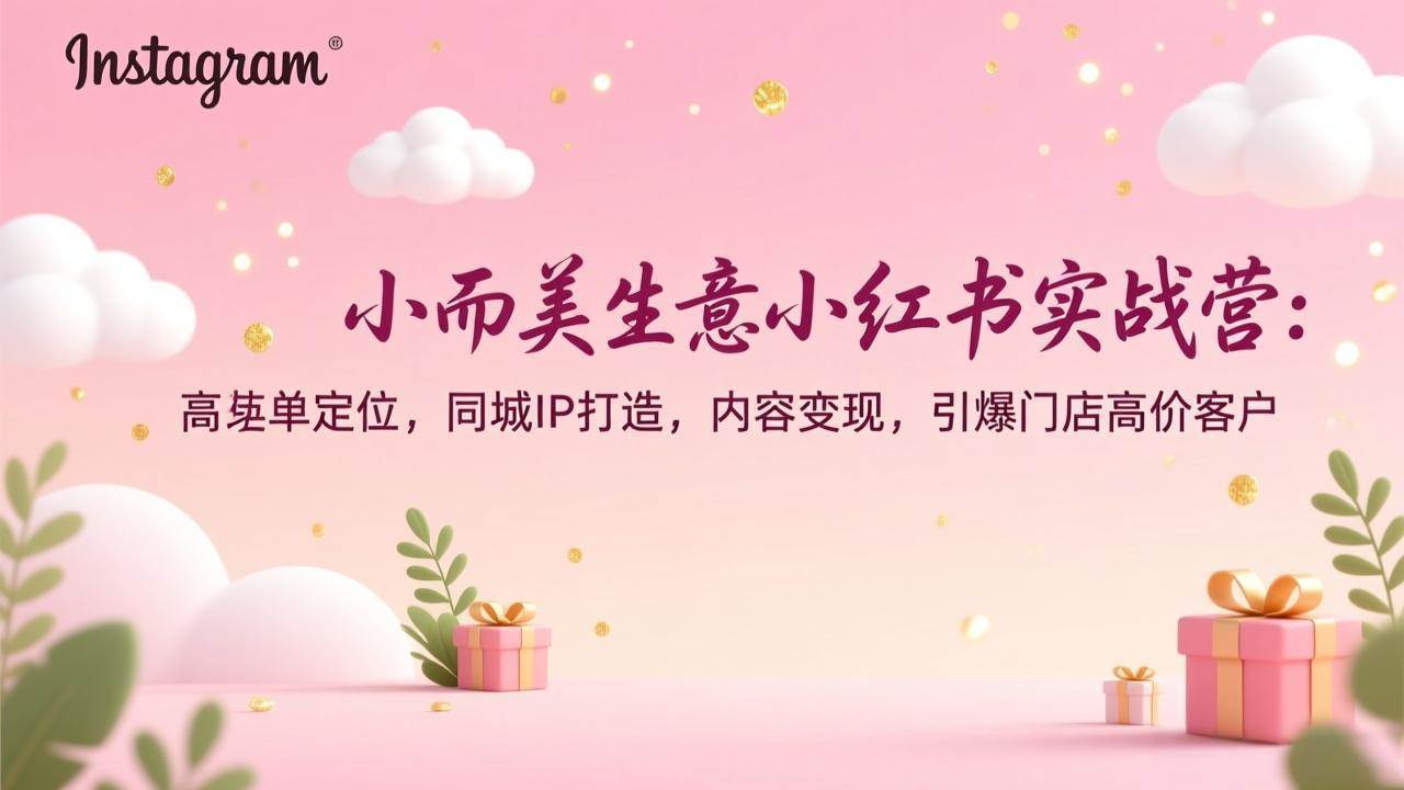 图片[1]9-（17113期）小而美生意小红书实战营：高客单定位，同城IP打造，内容变现，引爆门店高价客户9-enhui99