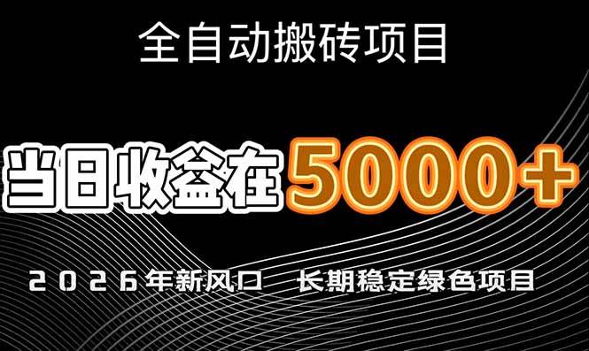 图片[1]9-（17115期）2026年新风口赛道，当日6000+以上，可批量放大，月收入20万+，长期绿色稳定的项目9-enhui99