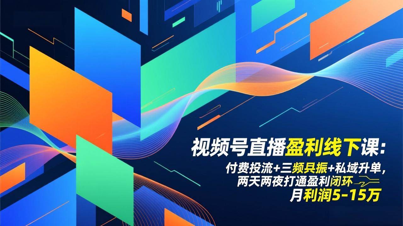 图片[1]9-（17116期）视频号直播盈利线下课：付费投流+三频共振+私域升单，两天两夜打通盈利闭环，月利润5-15万9-enhui99