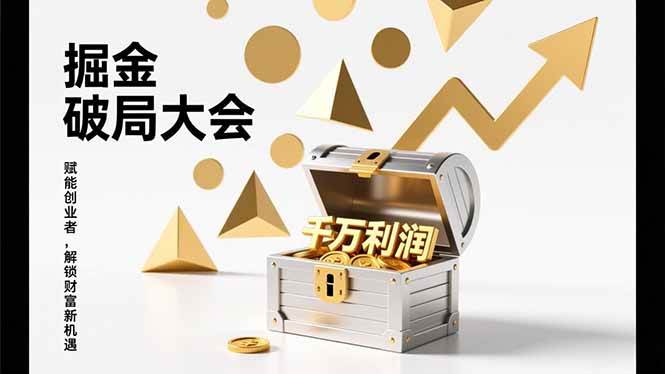 (17129期)掘金破局大会,重构模式、引爆流量、落地执行,掌握千万利润模型,单店年收破千万!9-enhui99