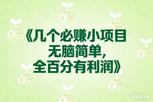 图片[1]9-（17135期）8个必赚小项目，无脑简单，百分百有利润，副业首选，日入300+9-enhui99