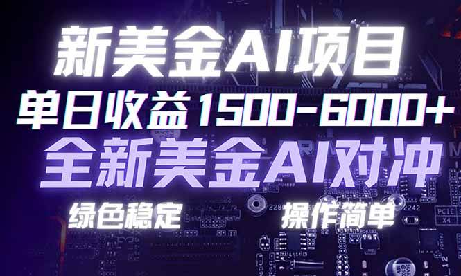 （17140期）日赚1500-6000+，新美金 AI 对冲项目，合规稳定，小白易上手，创业副业优选，可复制放大9-enhui99