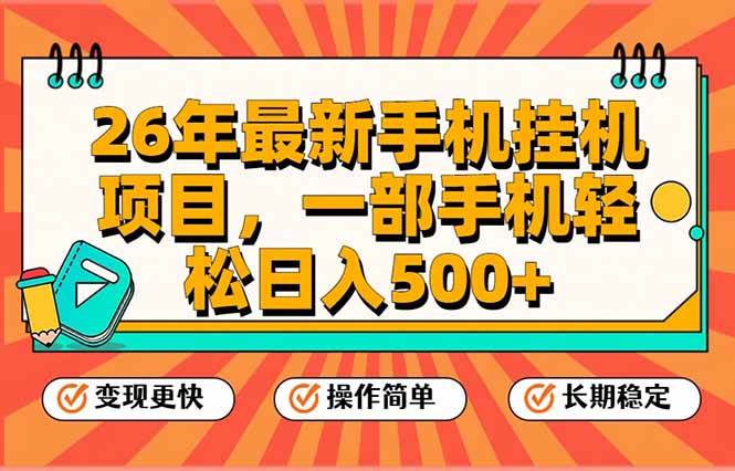 （17139期）26年最新手机挂机项目，一部手机，轻松日入500+，支持矩阵放大9-enhui99