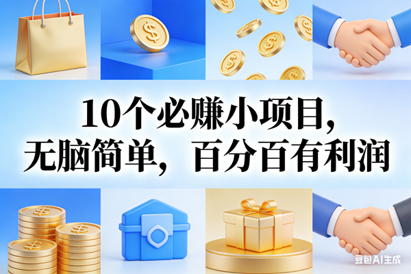 (17152期)9个必赚小项目,无脑简单,百分百有利润,副业首选,日入200+9-enhui99