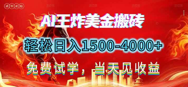 （17152期）2026美金搬砖新项目，单日收益1500-4000+，长期绿色稳定，彻底告别死工资，用副业改写人生！9-enhui99