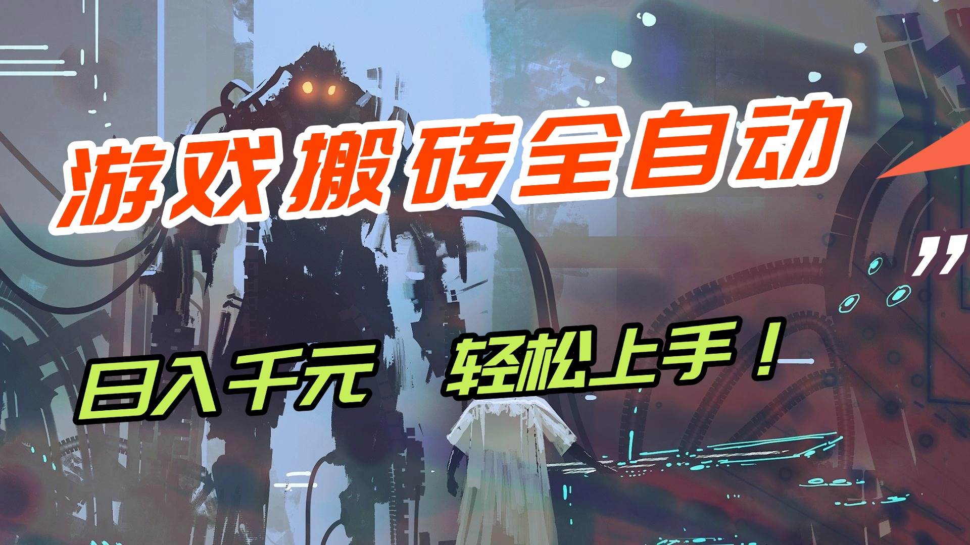 图片[1]9-（17151期）【兼职首选】游戏搬砖全自动化运行，日入1000+，新手小白可轻松上手！9-enhui99