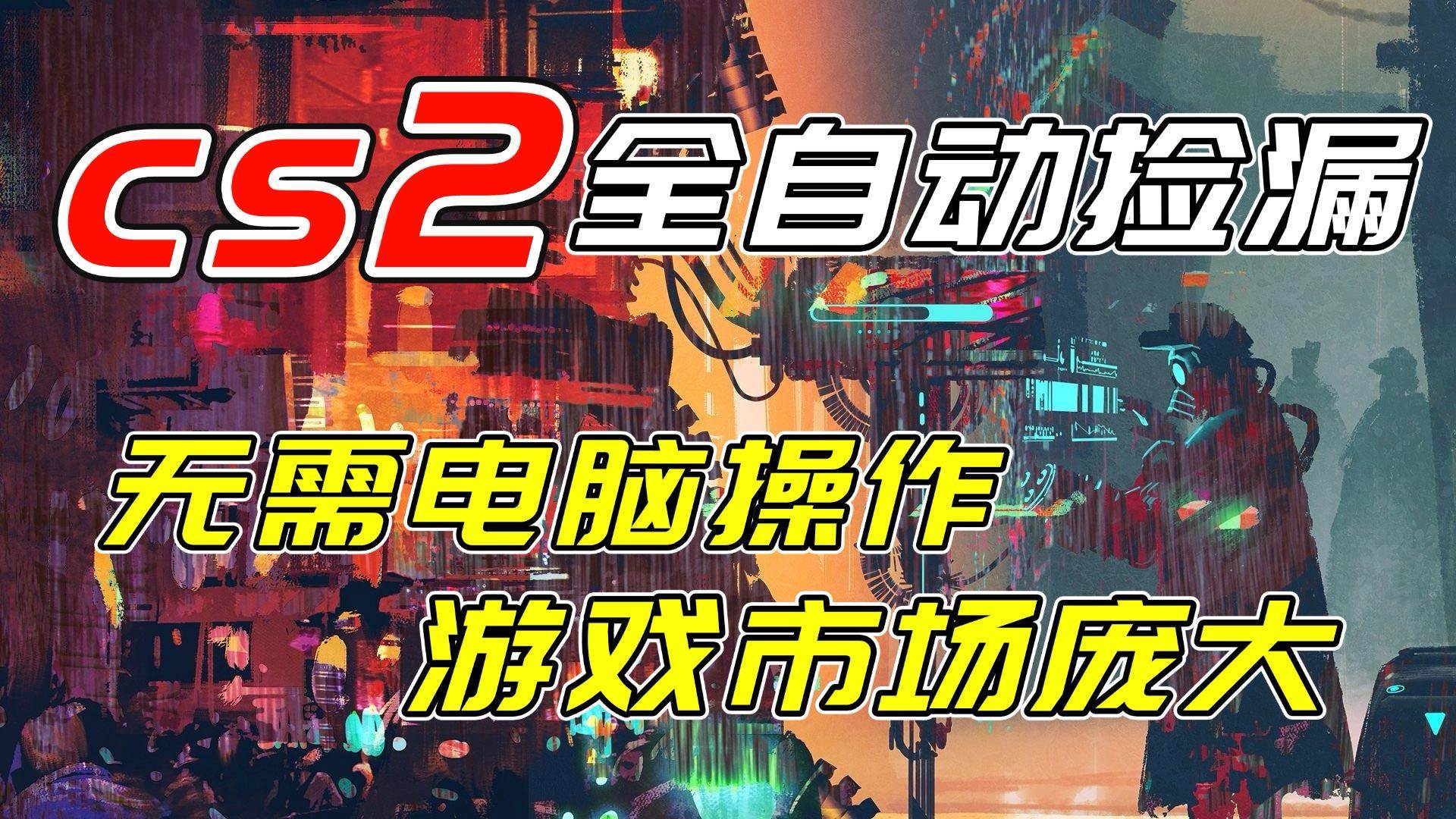 图片[1]9-（17160期）开年王炸CSGO挂机项目，单日捡漏1000+，无需电脑操作，无需进入游戏，支持任何验证9-enhui99