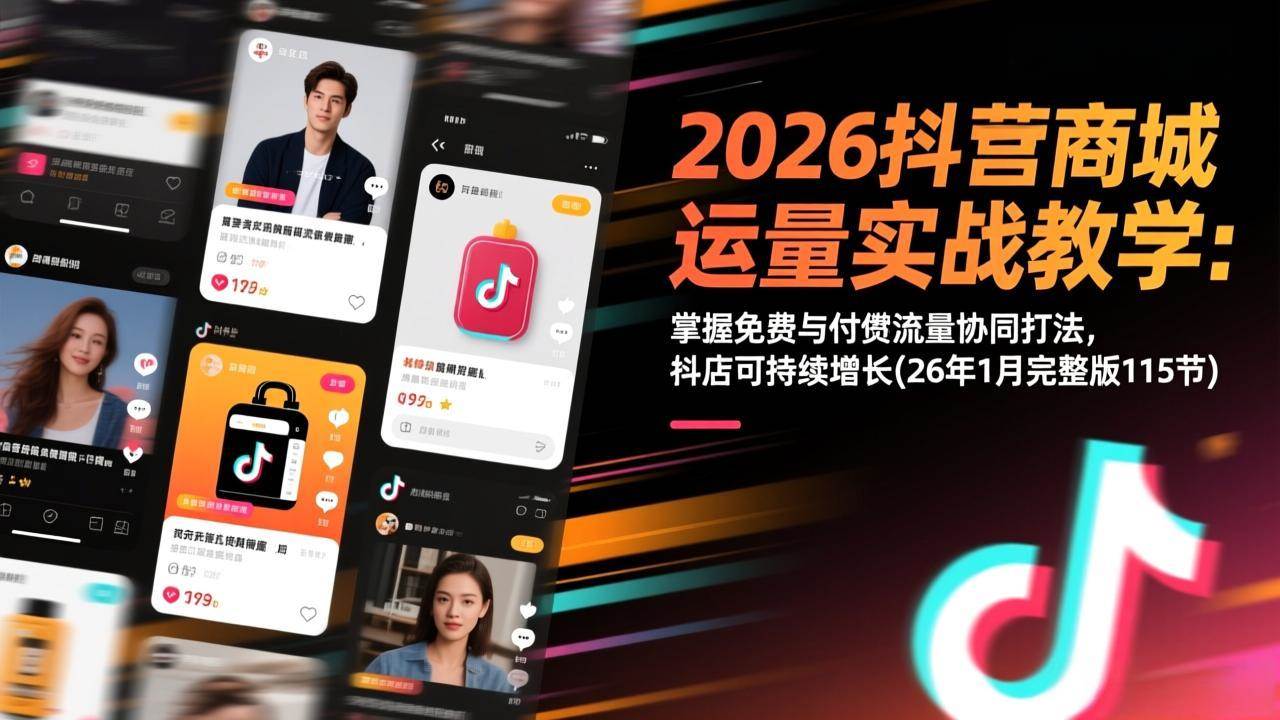 （17165期）2026抖音商城运营实战教学：掌握免费与付费流量协同打法，抖店可持续增长(26年1月完整版115节)9-enhui99