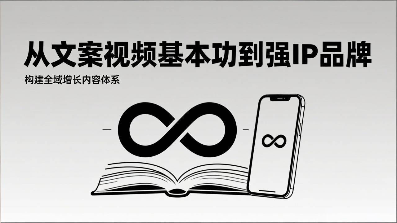 (17166期)2026内容获客系统课:从文案视频基本功到强IP品牌,构建全域增长内容体系9-enhui99