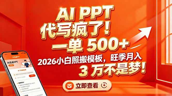 图片[1]9-（17162期）AI PPT 代写疯了！一单 500+，2026小白照搬模板，旺季月入 3 万不是梦！9-enhui99