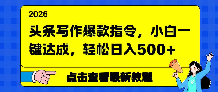 （17184期）头条写作爆款指令，小白一键达成，轻松日入500+9-enhui99