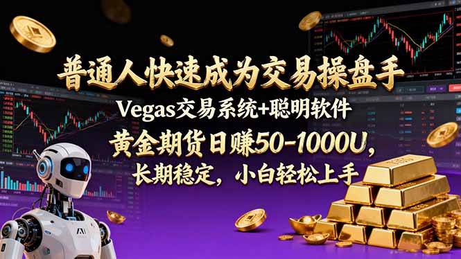 图片[1]9-（17178期）普通人快速成为交易操盘手 Vegas交易系统+聪明软件 ， 黄金期货日赚50-1000U， 长期稳定，小…9-enhui99