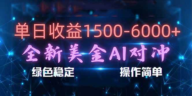 （17196期）日赚1500-6000+，新美金 AI 对冲项目，合规稳定，小白易上手，创业副业优选，可复制放大9-enhui99