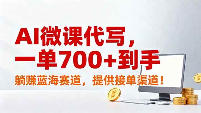 （17188期）AI微课代写，一单700+到手，躺赚蓝海赛道，提供接单渠道！9-enhui99