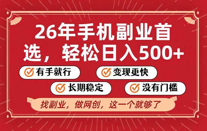 （17194期）26年首选的副业，无操作门槛，稳稳日入500+，可矩阵放大9-enhui99