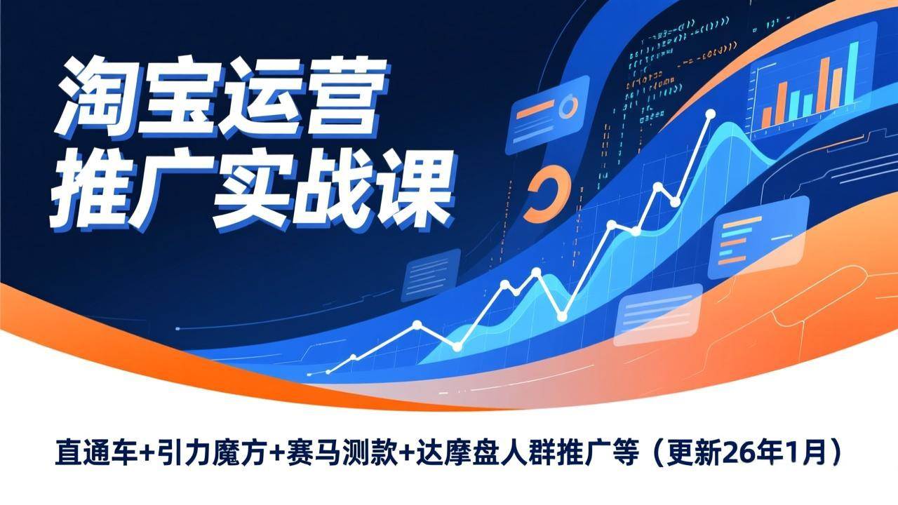 (17200期)淘宝运营推广实战课,直通车+引力魔方+赛马测款+达摩盘人群推广等(更新26年1月)9-enhui99