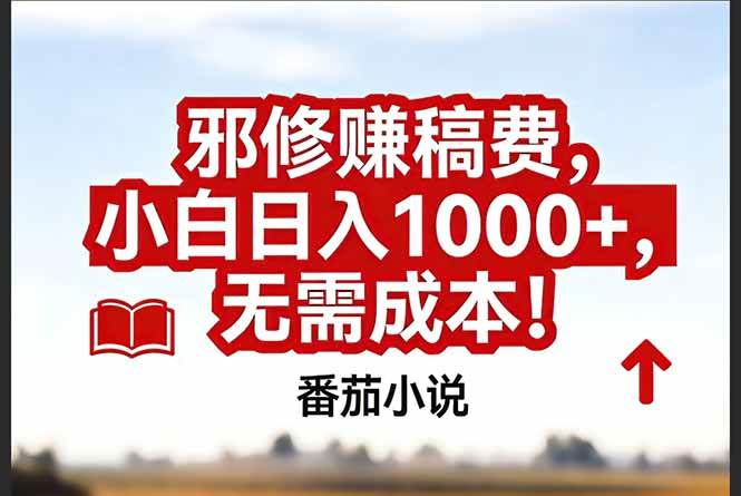图片[1]9-（17206期）番茄小说赚稿费邪修玩法无需成本，真实日入1000+，超级简单！9-enhui99