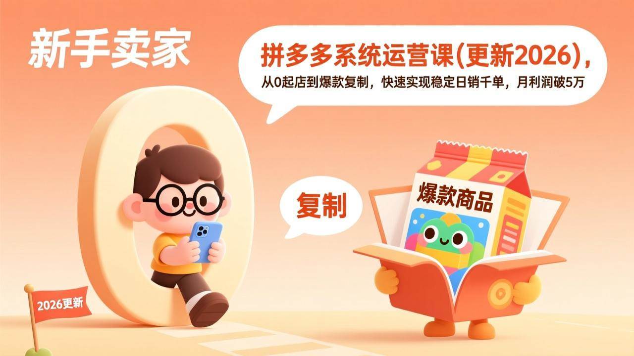 图片[1]9-（17202期）拼多多系统运营课(更新2026)，从0起店到爆款复制，快速实现稳定日销千单，月利润破5万9-enhui99