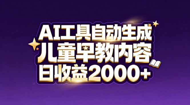 （17220期）最新蓝海市场：AI工具自动生成儿童早教内容，新手也能做到日收益2000+9-enhui99