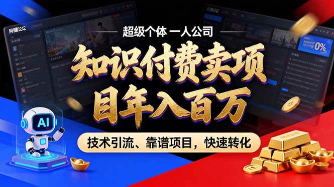 （17219期）2026年卖项目年入百万，AI智能体个人IP-精准引流-稳定项目-转化成交9-enhui99
