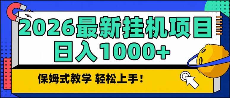（17222期）2026 1月最新自动挂机项目长期稳定单日收益1000+9-enhui99