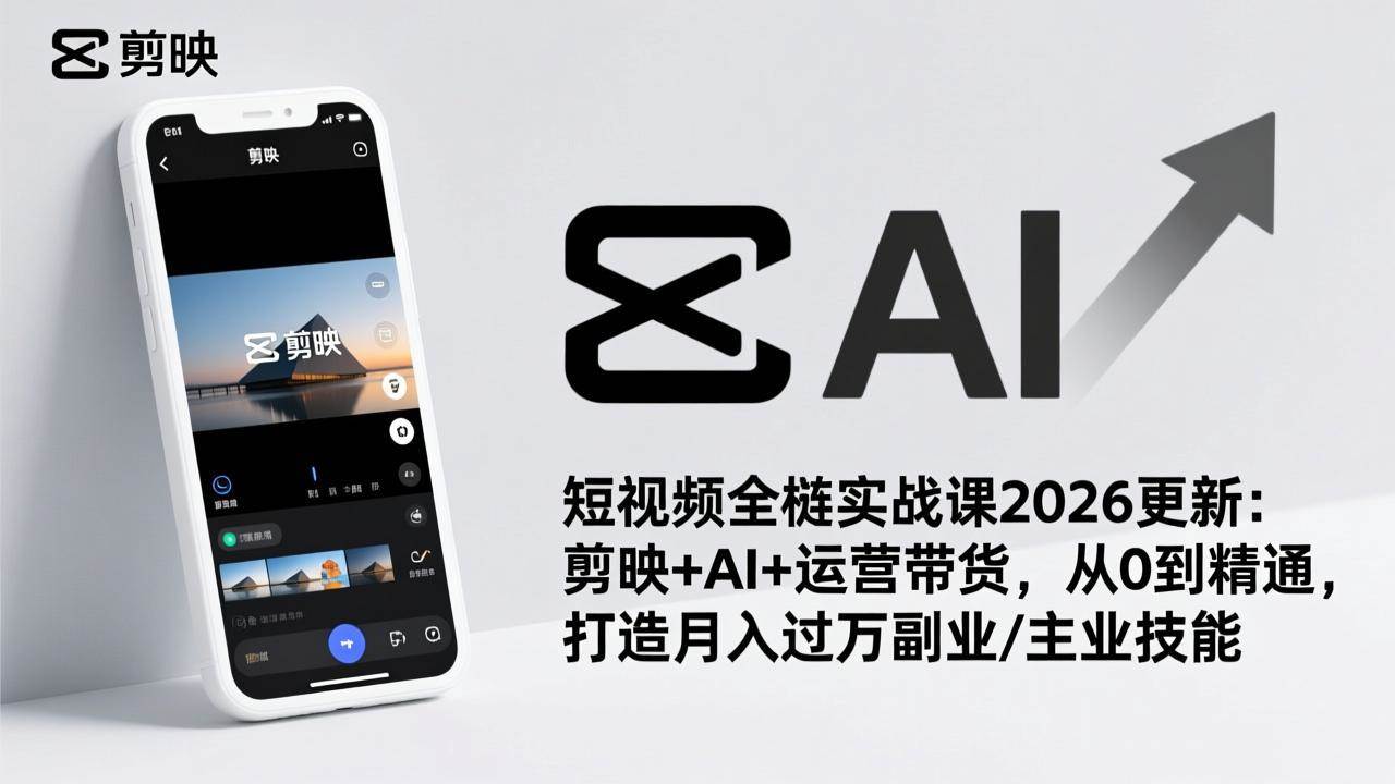 图片[1]9-（17231期）短视频全栈实战课2026更新：剪映+AI+运营带货，从0到精通，打造月入过万副业/主业技能9-enhui99