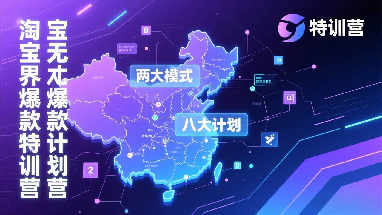 图片[1]9-（17226期）淘宝无界爆款训练营：2026年1月杭州线下高端集训课，3天构建两大模式八大计划体系9-enhui99