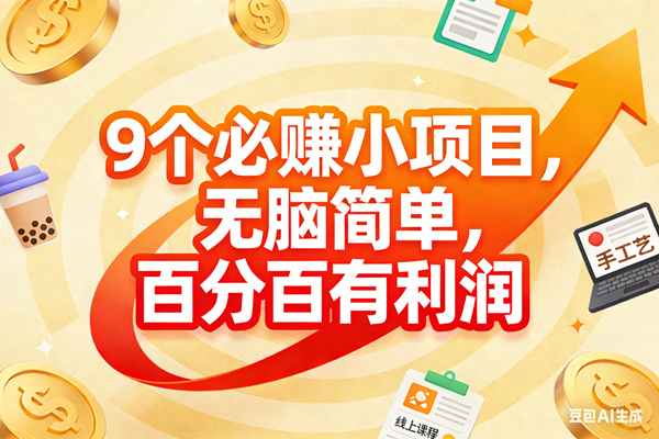 图片[1]9-（17241期）9个必赚小项目，无脑简单，百分百有利润，副业首选，日入200+9-enhui99