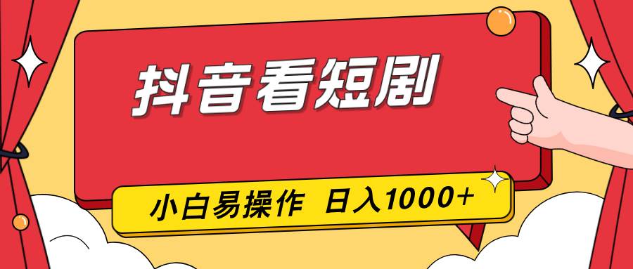 （17264期）抖音看短剧，一部手机，零投入，小白轻松上手，简单易操作，一天1000+9-enhui99