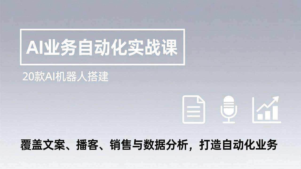 (17274期)AI业务自动化实战课,20款AI机器人搭建,覆盖文案、播客、销售与数据分析,打造自动化业务9-enhui99