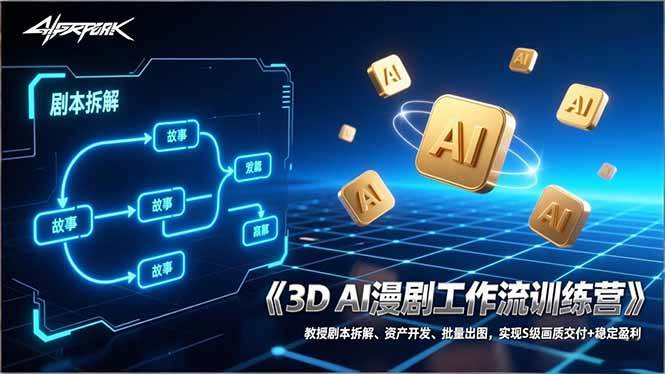 图片[1]9-（17276期）3D AI漫剧工作流训练营：教授剧本拆解、资产开发、批量出图，实现S级画质交付+稳定盈利9-enhui99
