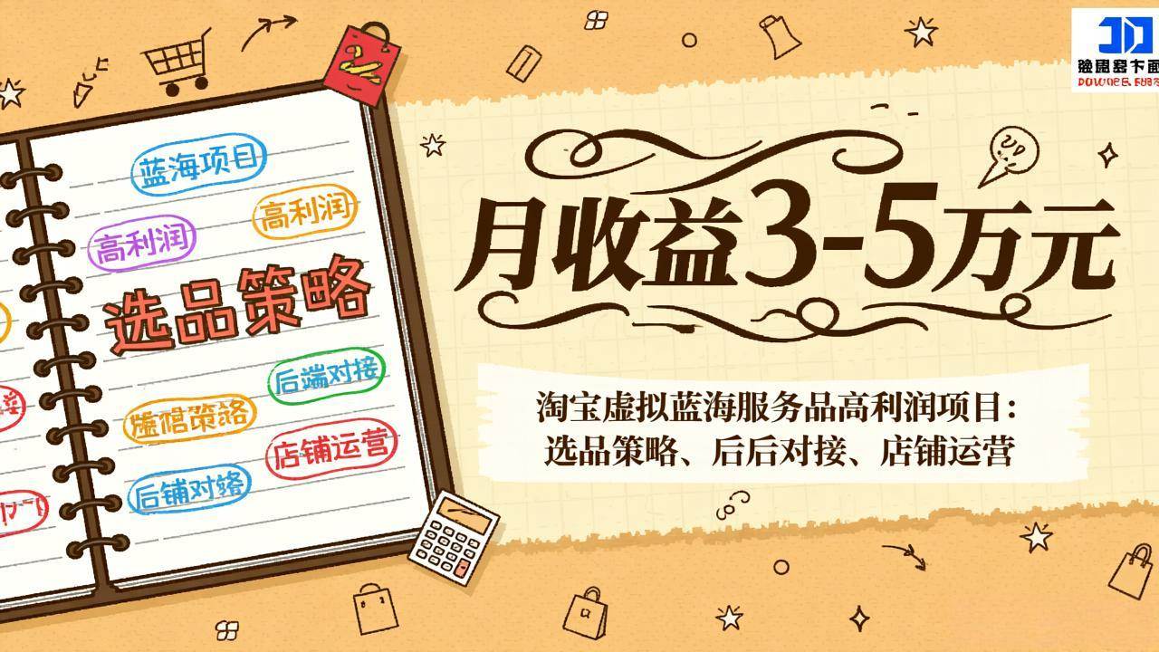 (17283期)淘宝虚拟蓝海服务品高利润项目:选品策略、后端对接、店铺运营,月收益可达3-5万元9-enhui99